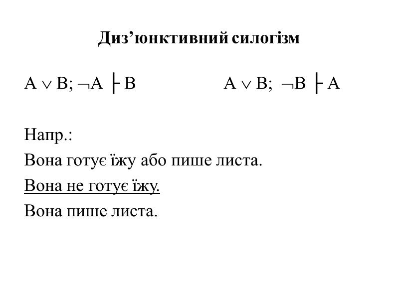 Диз’юнктивний силогізм  А  В; А ├ В    А 